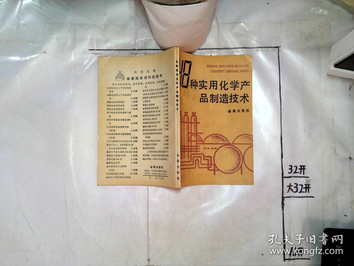 48种实用化学产品制造技术*