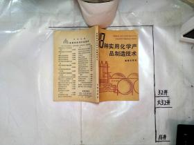 48种实用化学产品制造技术*