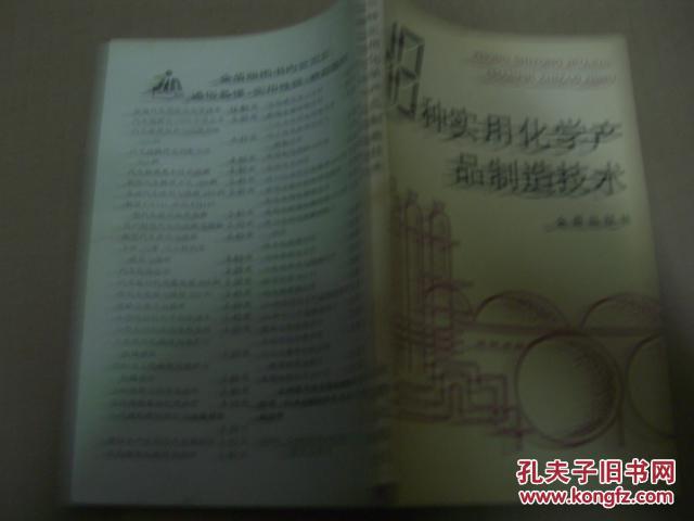 48种实用化学产品制造技术